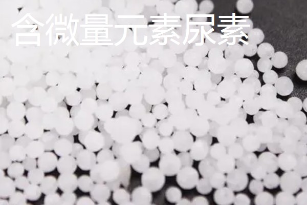 新型尿素有什么类型,分为大颗粒尿素、包衣尿素等品种