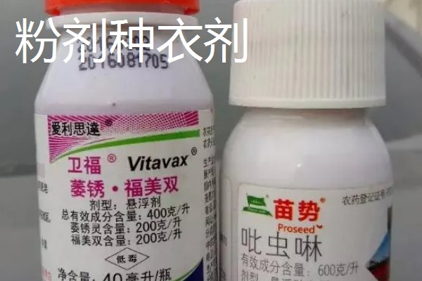 种衣剂的种类,主要按以下6种方式区分
